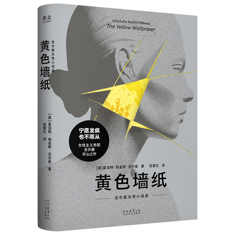 黄色墙纸 (美) 夏洛特·珀金斯·吉尔曼著 9787551330787
