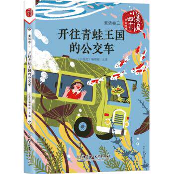 开往青蛙王国的公交车《小溪流》编辑部主编北京理工大学出版社9787568271813