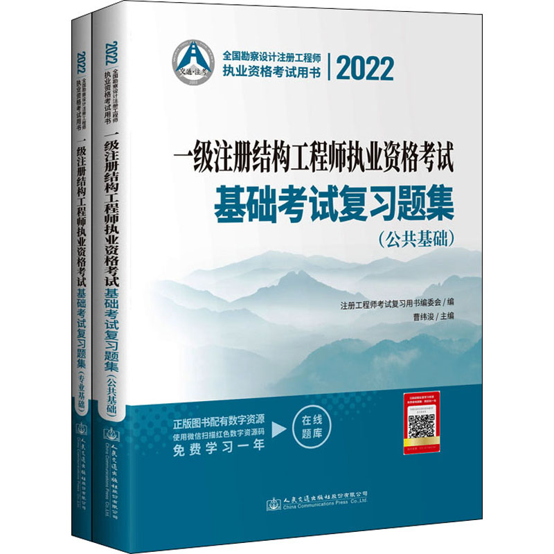 一级注册结构工程师执业资格考试基础考试复习题集 注册工程师考试复习用书编委会编 9787114177835