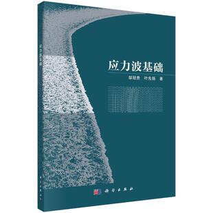应力波基础 邹冠贵, 叶先扬著 9787030807120