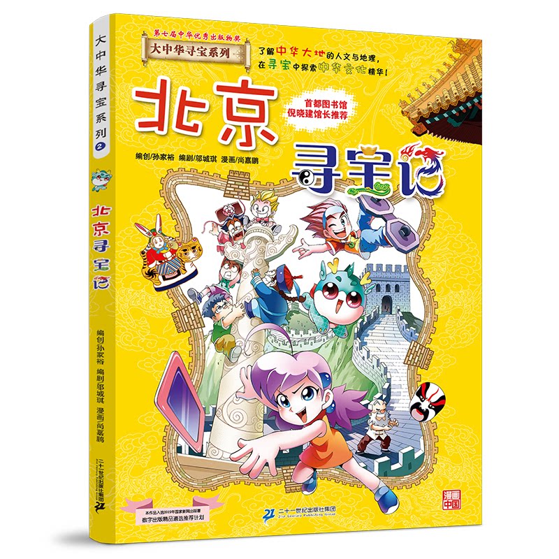 北京寻宝记 京鼎动漫作品 9787556869589