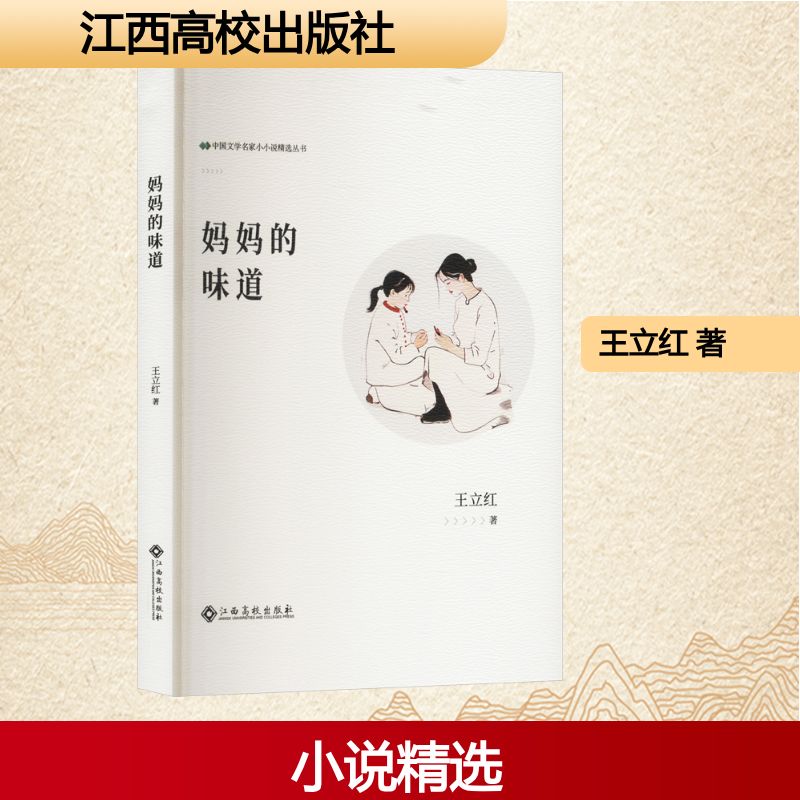 中国文学名家小小说精选丛书:妈妈的味道王立红 著江西高校9787576255843