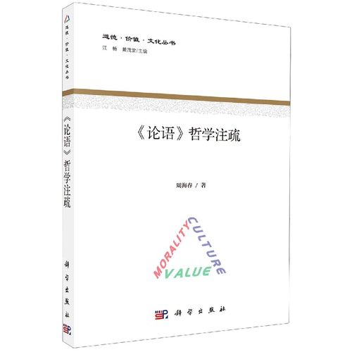 《论语》哲学注疏 周海春著 9787030673589