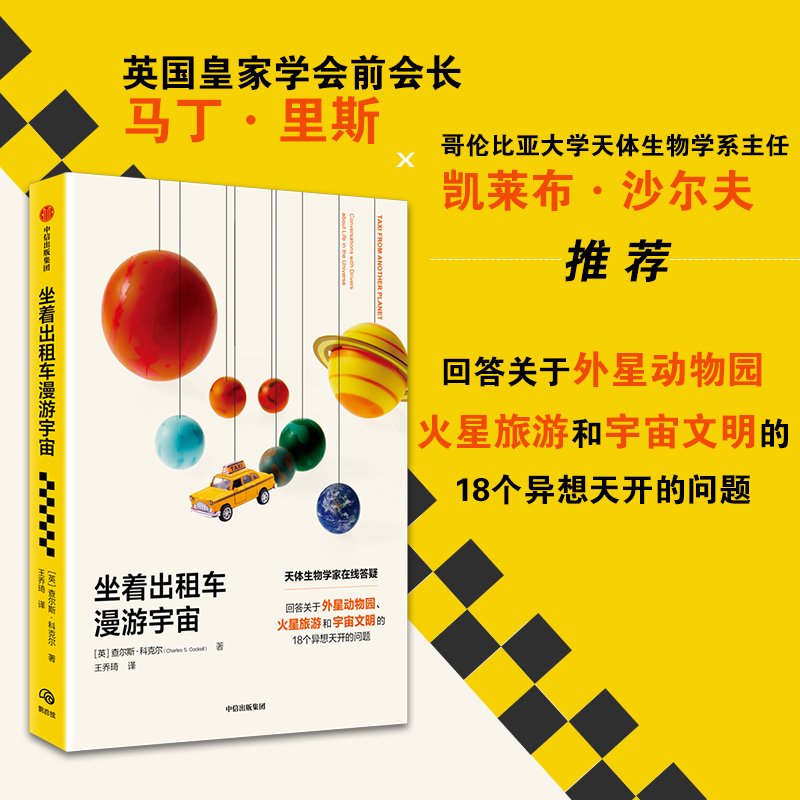 坐着出租车漫游宇宙 查尔斯·科克尔 9787521747171