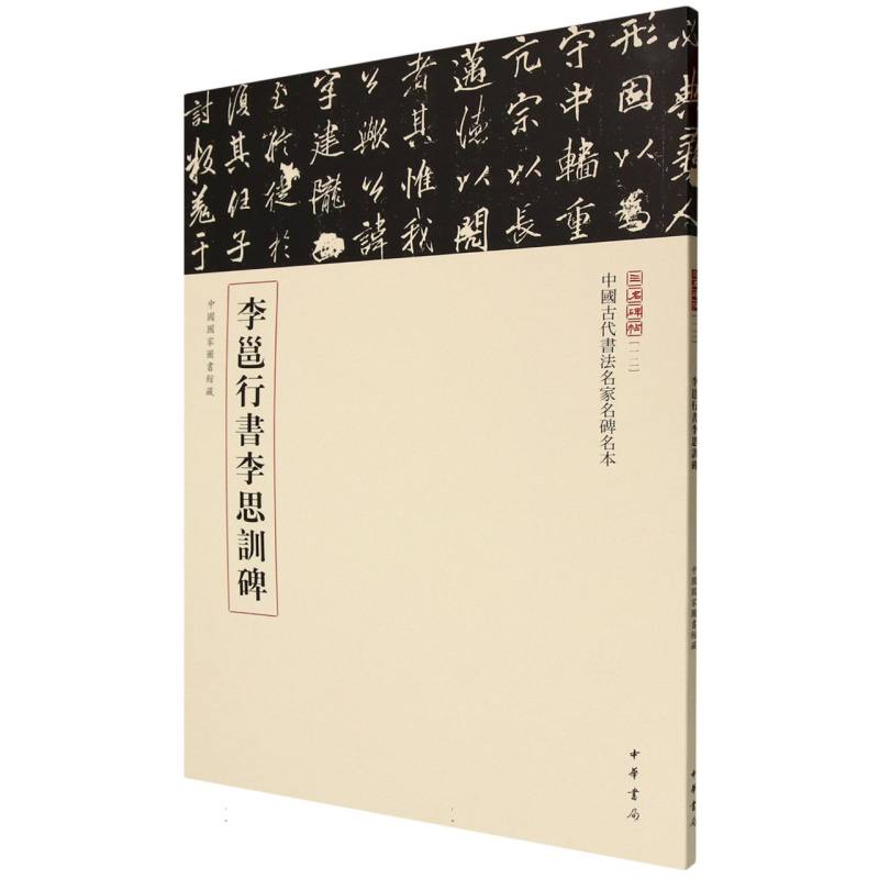 李邕行書李思訓碑 载道文化编 9787101168723