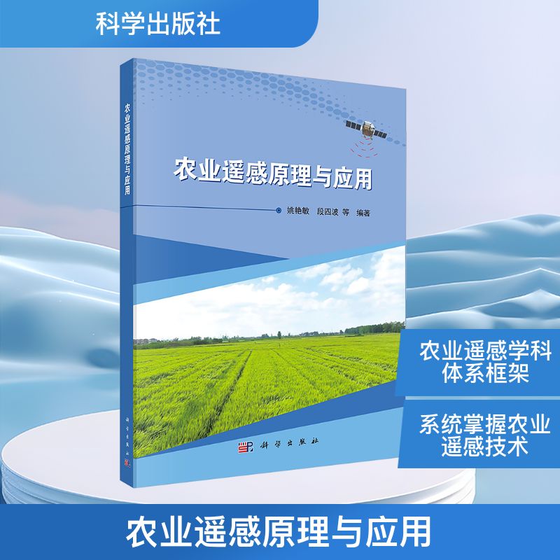 农业遥感原理与应用 姚艳敏, 段四波等编著 9787030826374