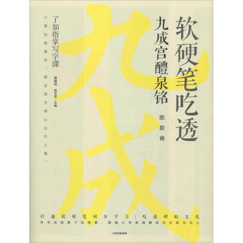 软硬笔吃透九成宫醴泉铭 龚鹏程, 赵安悱主编 9787508694153