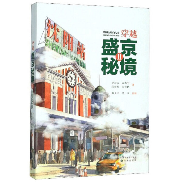 穿越盛京秘境9787571602581高性价比高么？
