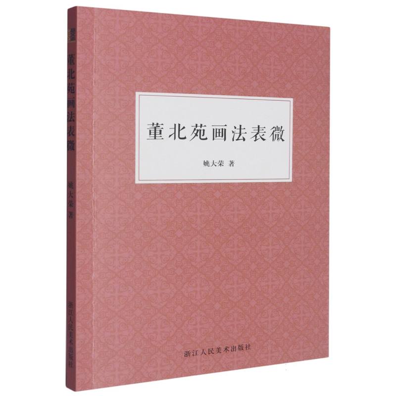 董北苑画法表微 姚大荣著 9787534093135