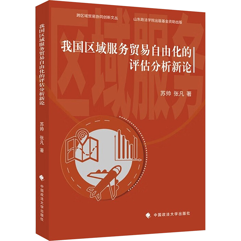 我国区域服务贸易自由化的评估分析新论 苏帅, 张凡著 9787576417104