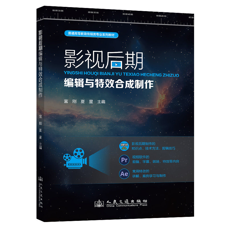 影视后期编辑与特效合成制作 富刚, 夏星主编 9787114186486