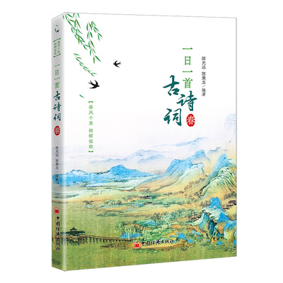 一日一首古诗词 陈光远, 陈秉志编著 9787513668491