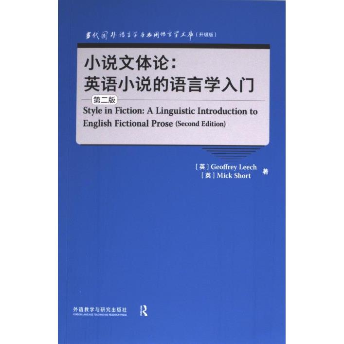Style in fiction (英) Geoffrey Leech, Mick Short著 9787521347326
