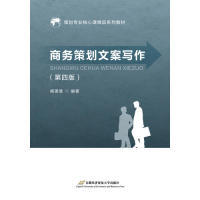 商务策划文案写作 杨德慧编著 9787563829545
