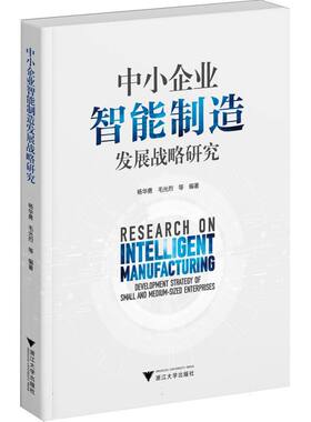中小企业智能制造发展战略研究 杨华勇, 毛光烈等编著 9787308265447