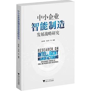 9787308265447 毛光烈等编著 中小企业智能制造发展战略研究 杨华勇