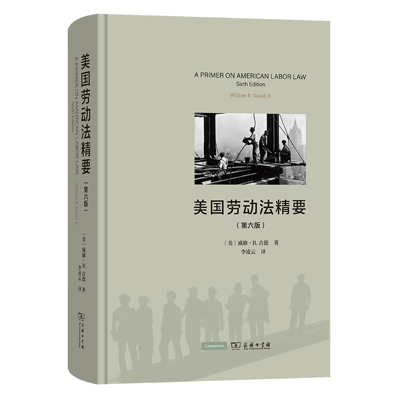 美国劳动法精要 (美) 威廉·B. 古德著 9787100227483