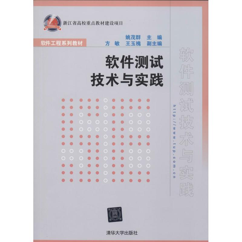 软件测试技术与实践姚茂群主编清华大学出版社9787302289210