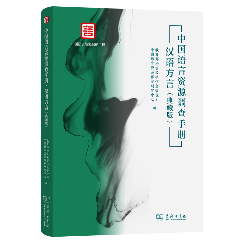 中国语言资源调查手册 教育部语言文字信息管理司, 中国语言资源保护研究中心编 9787100233729