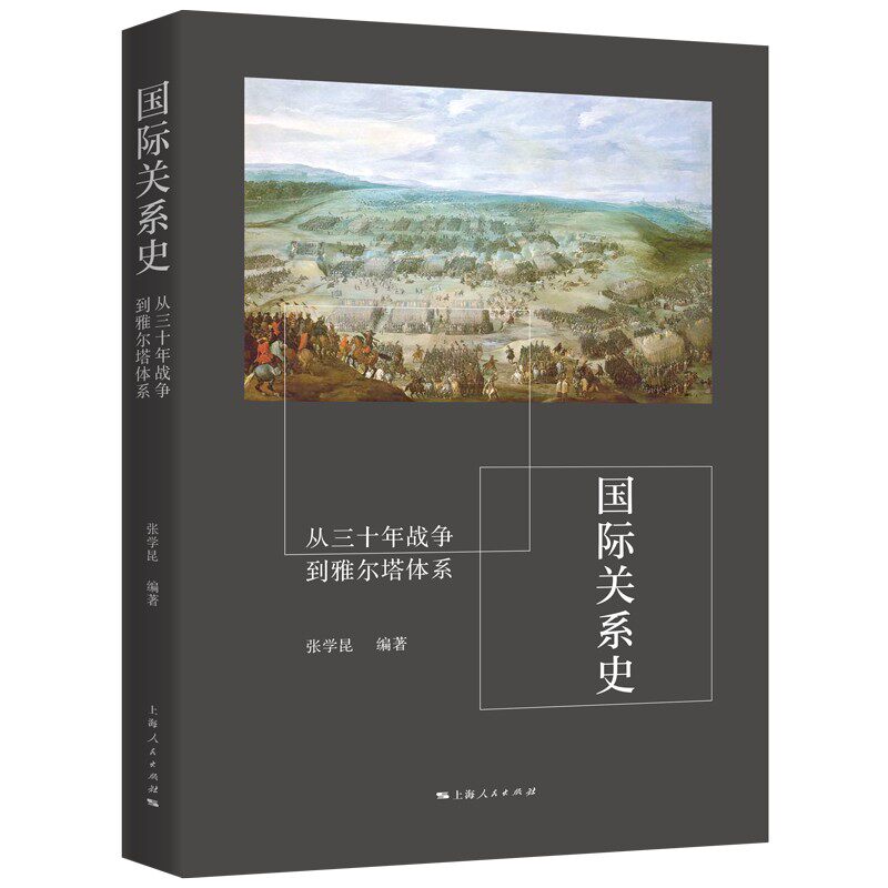 国际关系史 张学昆编著 9787208199606