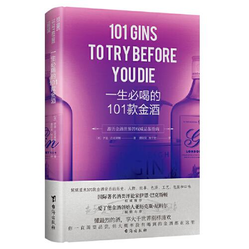 一生必喝的101款金酒 (英) 伊恩·巴克斯顿著 9787516831076