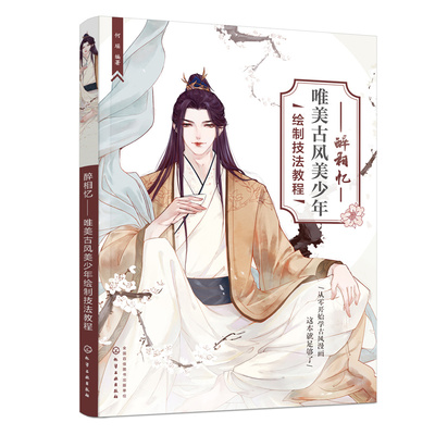 醉相忆 何瑶编著 9787122418173