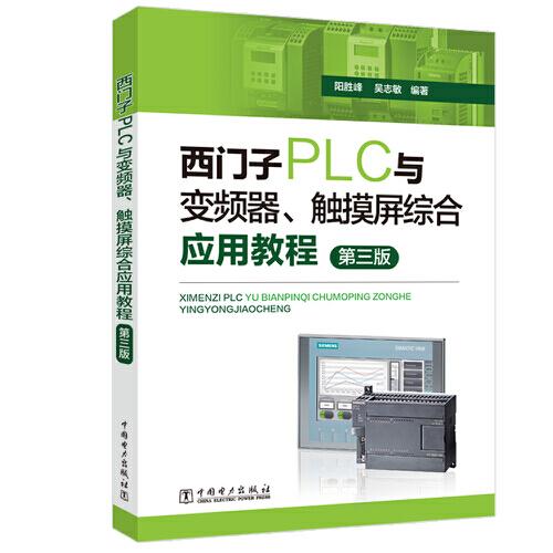 西门子PLC与变频器、触摸屏综合应用教程 阳胜峰, 吴志敏编著 9787519855208