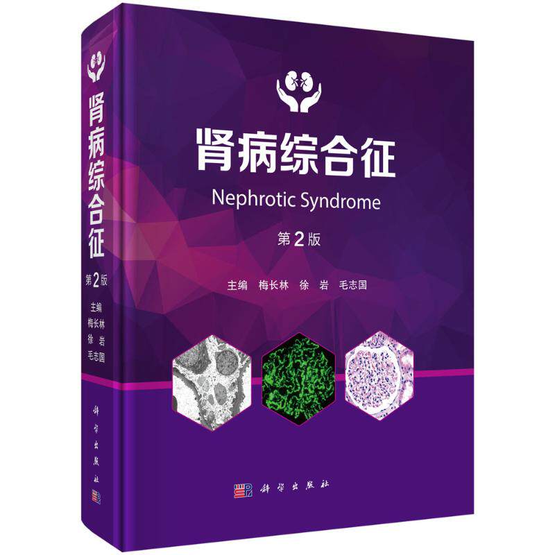 肾病综合征 主编梅长林, 徐岩, 毛志国 9787030817921