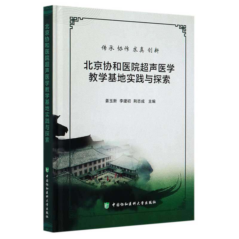 北京协和医院超声医学教学基地实践与探索主编姜玉新, 李建初, 荆志成中国协和医科大学出版社9787567915787