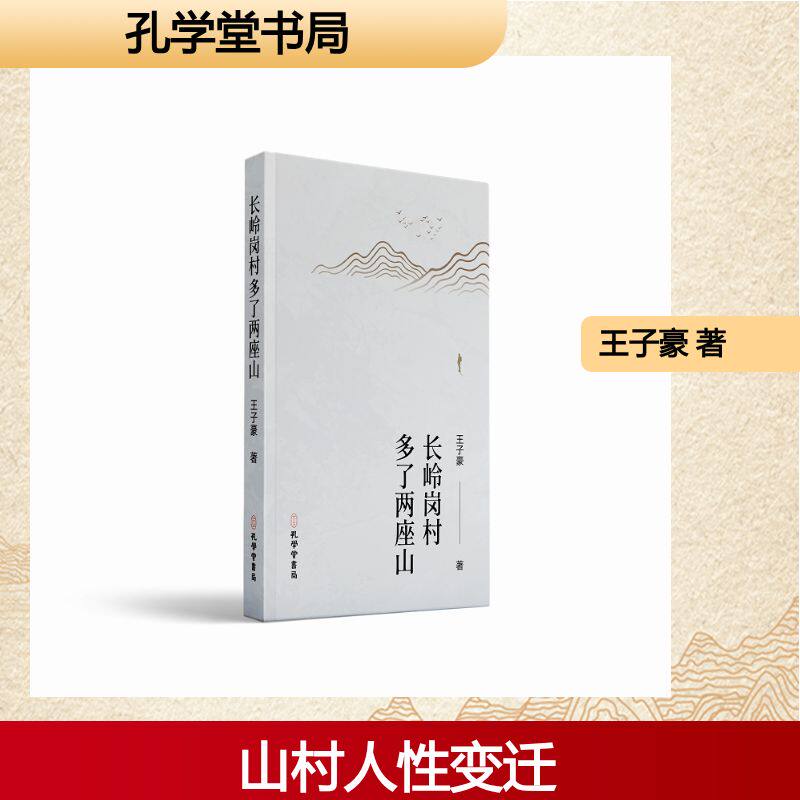 长岭岗村多了两座山 王子豪著 9787807706755
