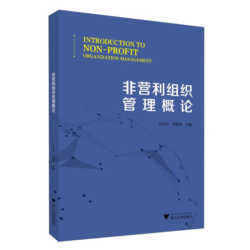 非营利组织管理概论 任佳萍, 周朝成主编 9787308260640