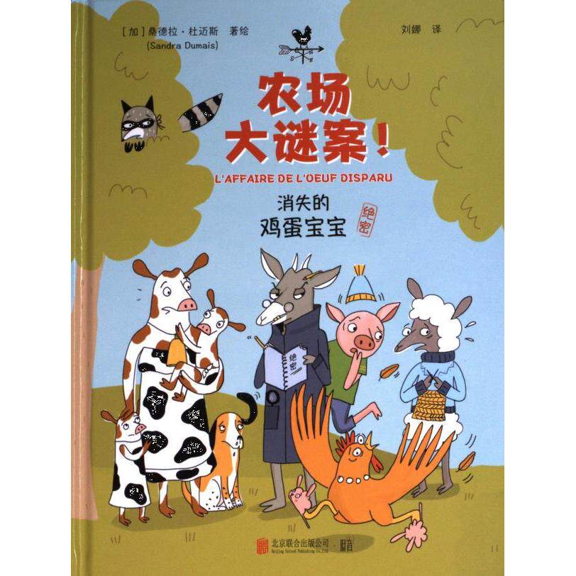 消失的鸡蛋宝宝(加) 桑德拉·杜迈斯著绘北京联合出版公司9787559672988