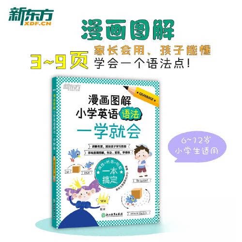 漫画图解小学英语语法一学就会新东方英语研究中心浙江教育出版社9787572256660