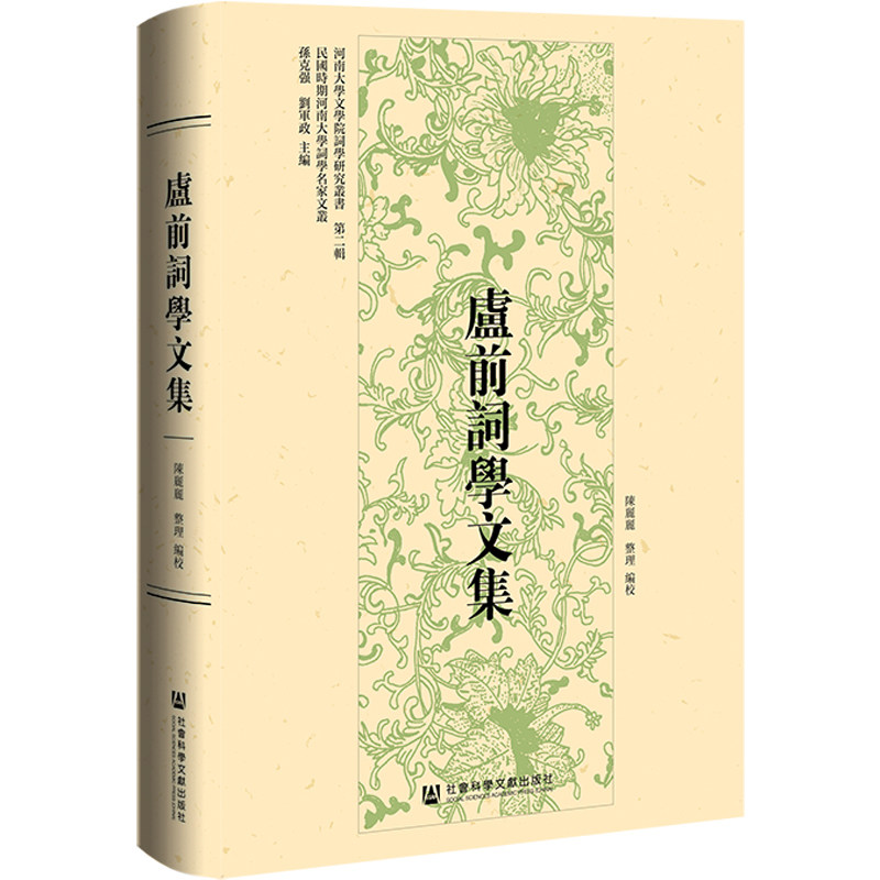 盧前詞學文集 陳麗麗整理 編校 9787522823300