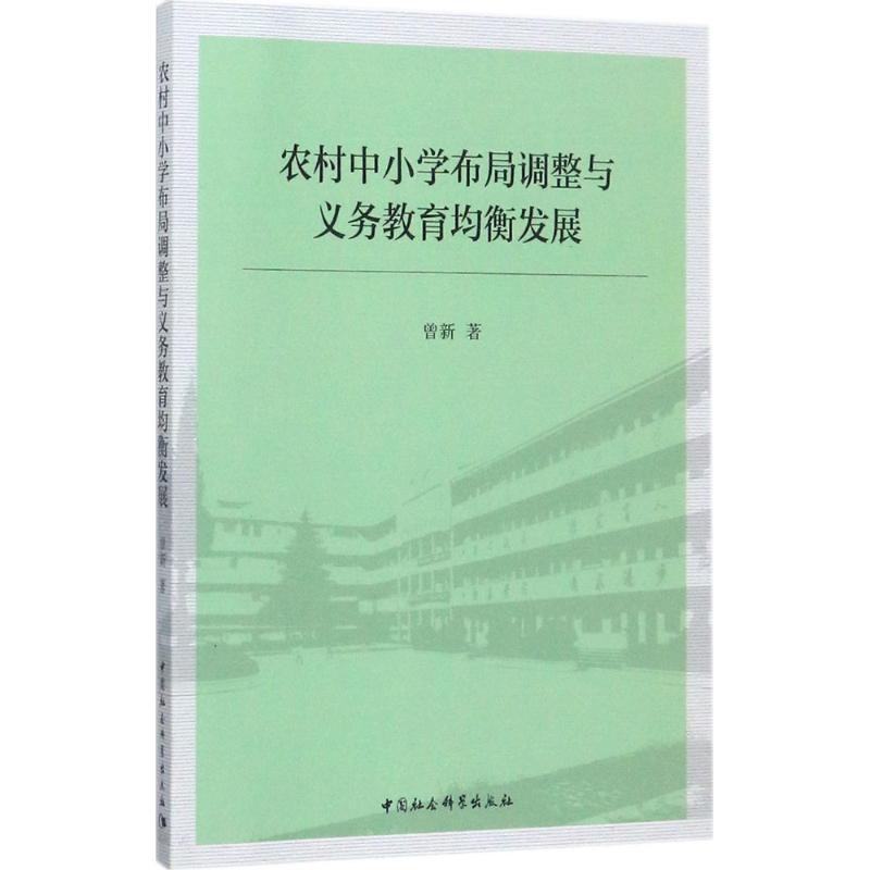 农村中小学布局调整与义务教育均衡发展 曾新著 9787516192443