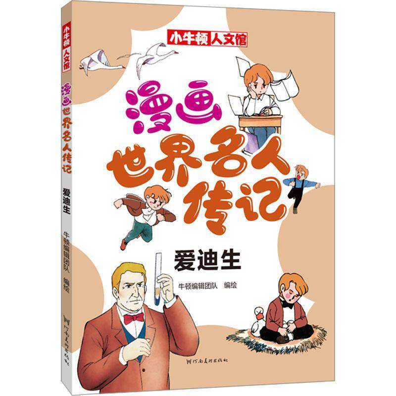 漫画世界名人传记 牛顿编辑团队编绘 9787540160241