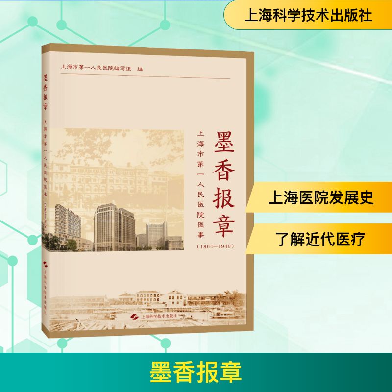 墨香报章 上海市第一人民医院编写组编 9787547874769