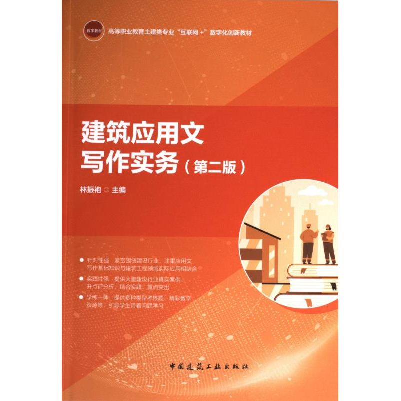 建筑应用文写作实务 林振袍主编 9787112300532