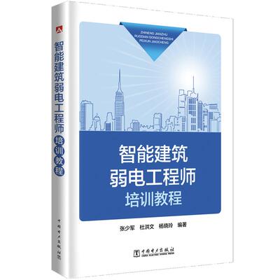 智能建筑弱电工程师培训教程 张少军, 杜洪文, 杨晓玲编著 9787519829636
