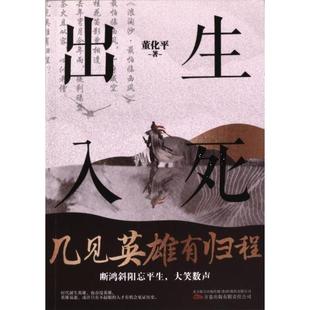 出生入死 董化平著 9787547062111