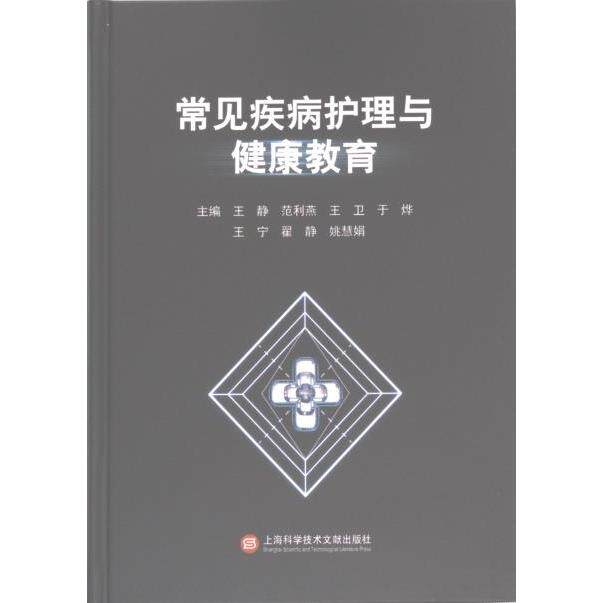 常见疾病护理与健康教育 主编王静 ... [等] 9787543989795