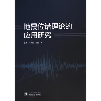 地震位错理论的应用研究 董杰, 孙文科, 周新著 9787307237100