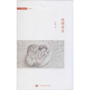 纯棉母亲 9787517701224 赵婕著
