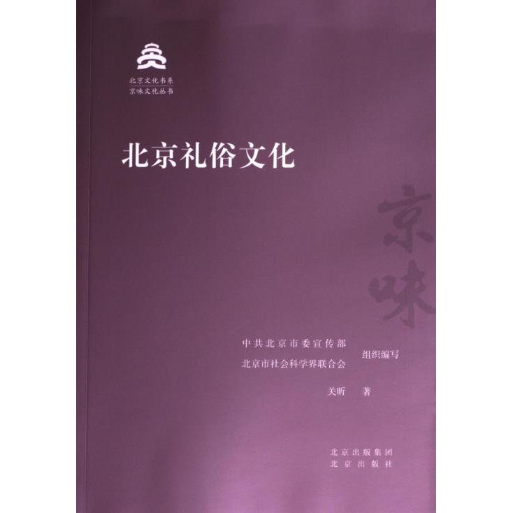 北京礼俗文化 中共北京市委宣传部, 北京市社会科学界联合会组织编写 9787200181647