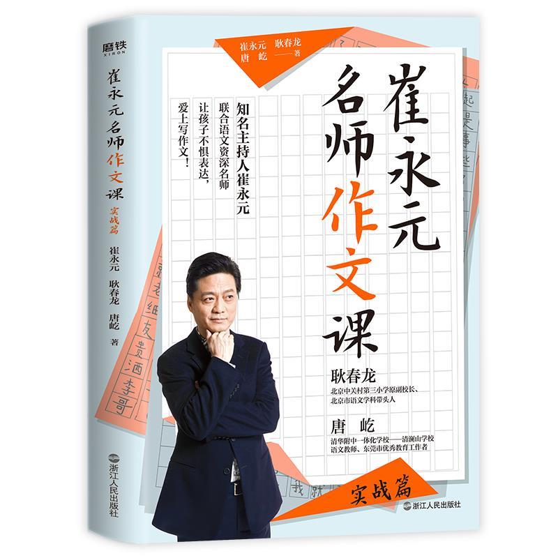 崔永元 崔永元, 耿春龙, 唐屹著 9787213097768