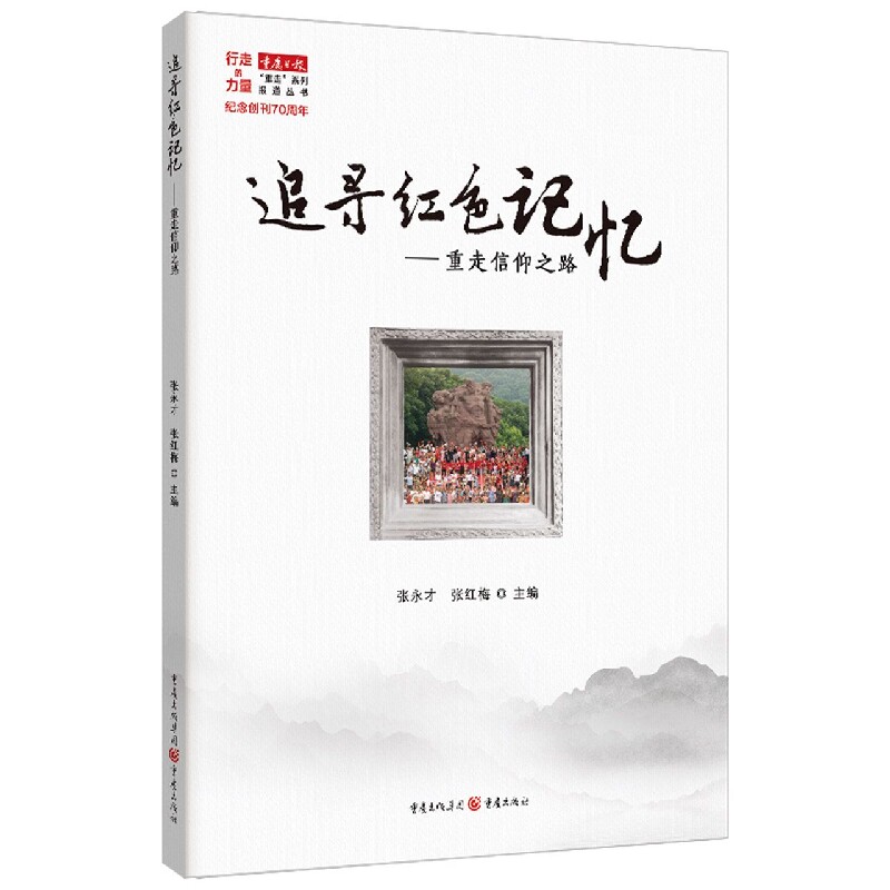 追寻红色记忆9787229167097