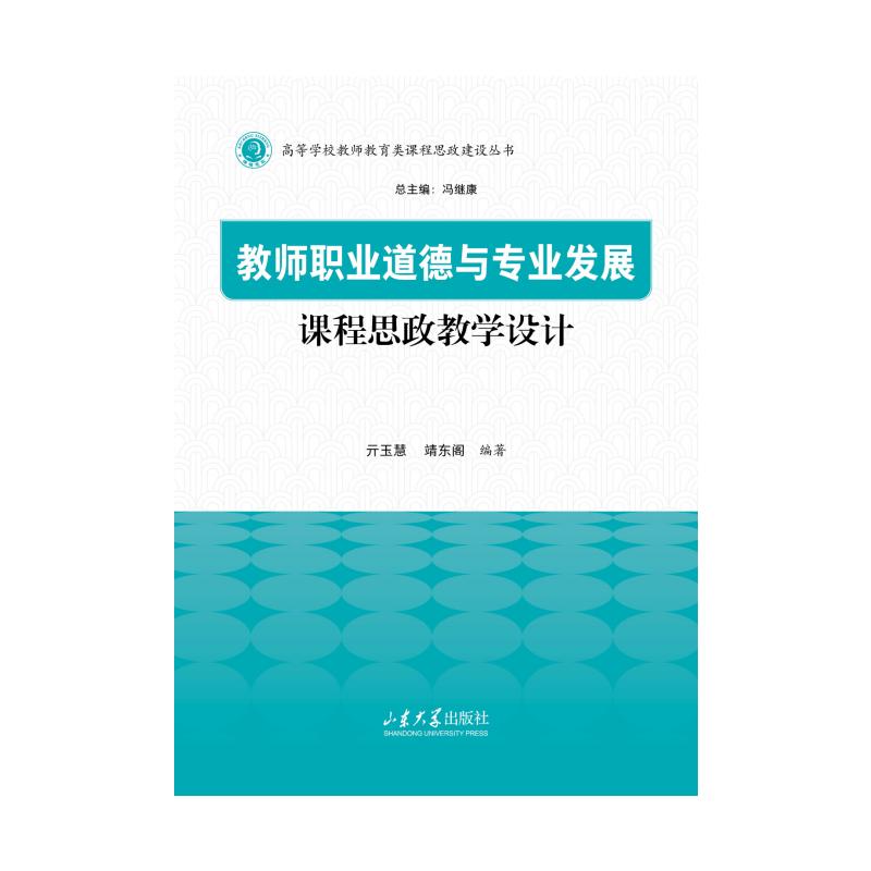 教师职业道德与专业发展课程思政教学设计 亓玉慧, 靖东阁编著 9787560790008
