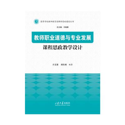 教师职业道德与专业发展课程思政教学设计 亓玉慧, 靖东阁编著 9787560790008