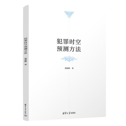 犯罪时空预测方法胡啸峰著清华大学出版社9787302704096