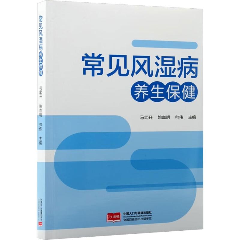 常见风湿病养生保健马武开, 姚血明, 帅伟主编中国人口与健康出版社9787510196652